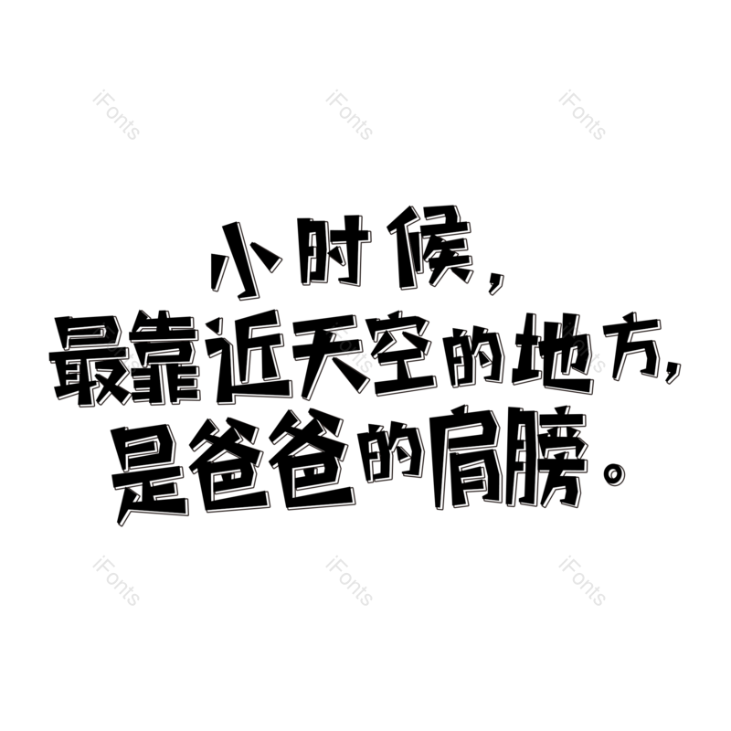艺术字图片,父亲节元素,创意字PNG,字体设计免抠素材